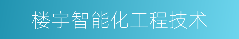 楼宇智能化工程技术的同义词