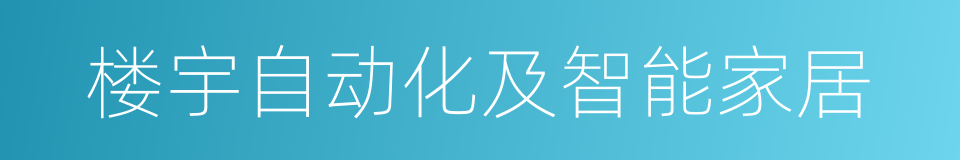 楼宇自动化及智能家居的同义词