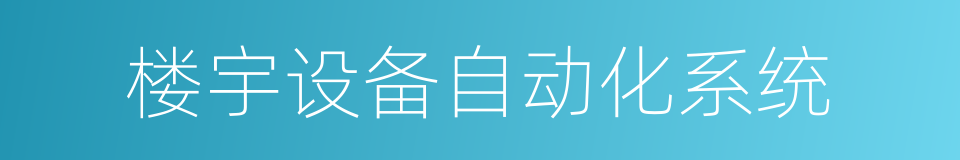 楼宇设备自动化系统的同义词
