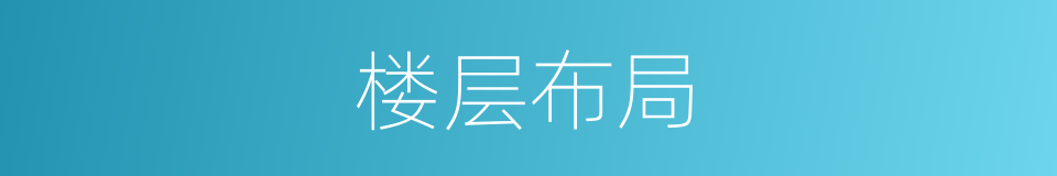 楼层布局的同义词