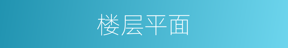 楼层平面的同义词