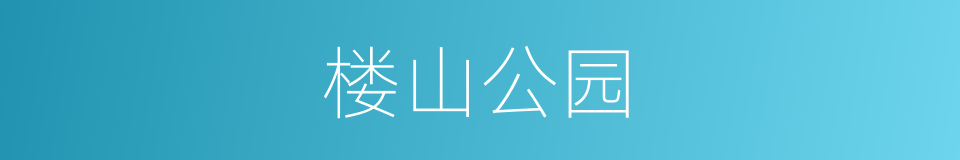 楼山公园的同义词