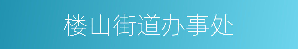 楼山街道办事处的同义词