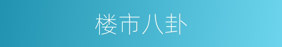 楼市八卦的同义词