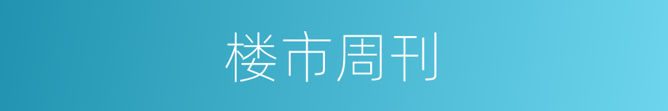 楼市周刊的同义词
