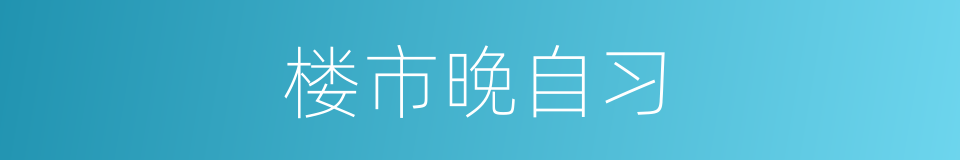 楼市晚自习的同义词