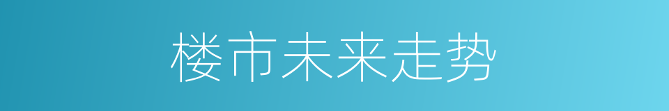 楼市未来走势的同义词