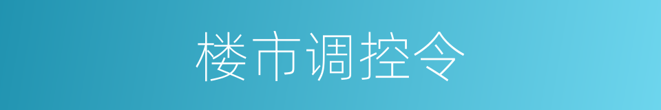 楼市调控令的同义词