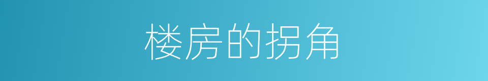 楼房的拐角的同义词