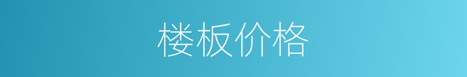 楼板价格的同义词