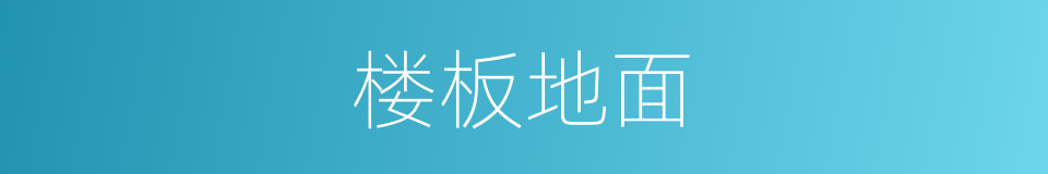 楼板地面的同义词