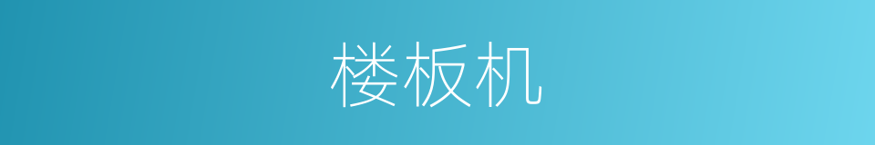 楼板机的同义词
