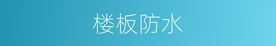 楼板防水的同义词