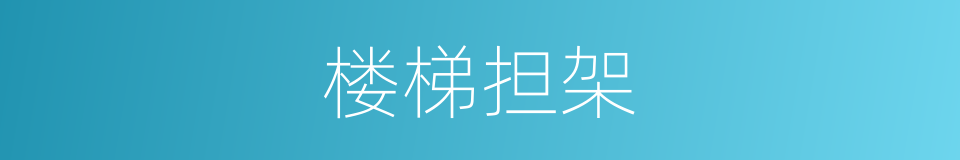 楼梯担架的同义词