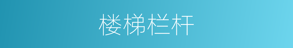楼梯栏杆的同义词