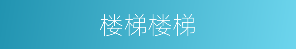 楼梯楼梯的同义词