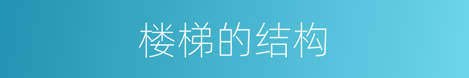楼梯的结构的同义词