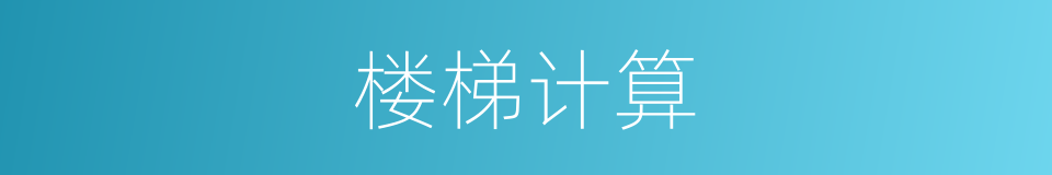 楼梯计算的同义词