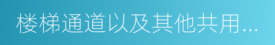 楼梯通道以及其他共用部位的门窗的同义词