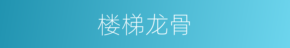 楼梯龙骨的同义词