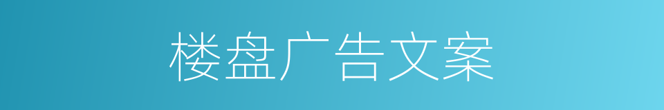 楼盘广告文案的同义词