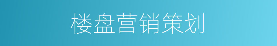 楼盘营销策划的同义词