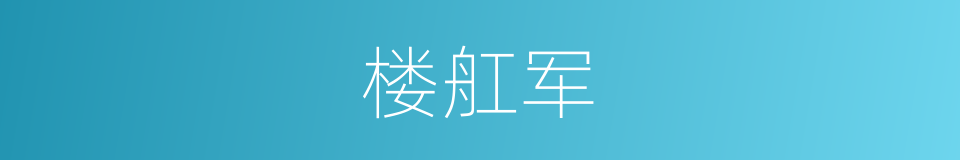 楼舡军的意思