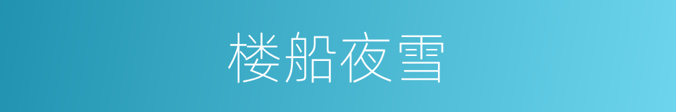 楼船夜雪的同义词