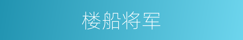 楼船将军的意思