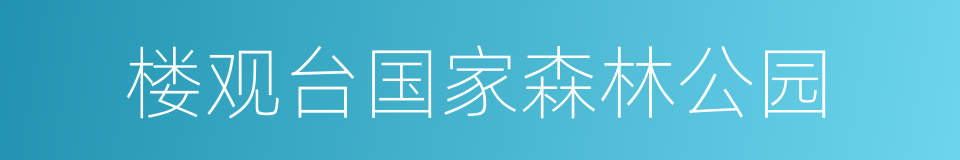 楼观台国家森林公园的同义词