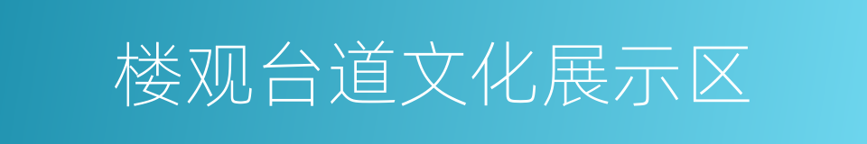 楼观台道文化展示区的同义词