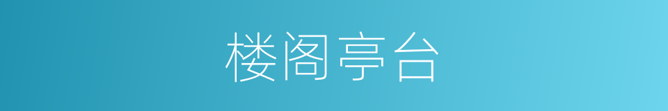 楼阁亭台的意思
