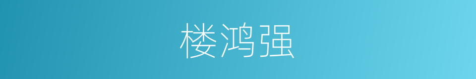 楼鸿强的同义词