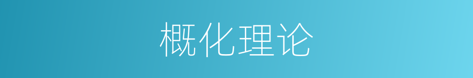 概化理论的同义词