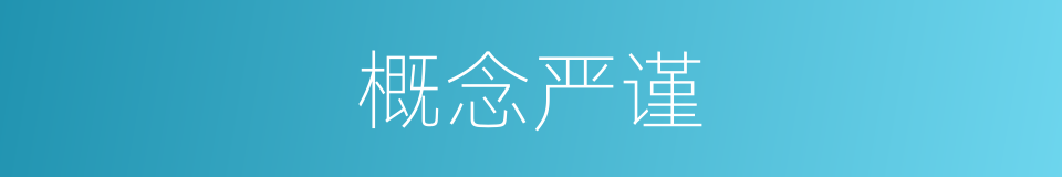 概念严谨的同义词