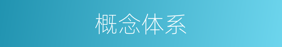 概念体系的同义词