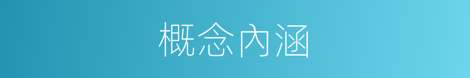 概念內涵的同義詞