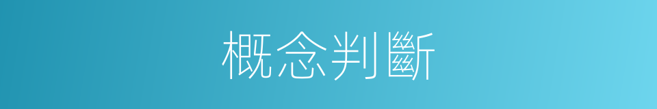 概念判斷的同義詞