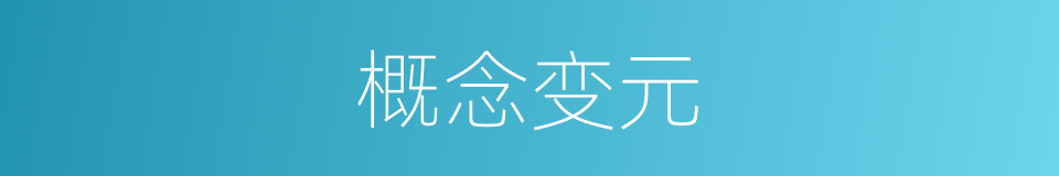 概念变元的同义词