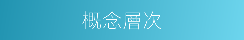 概念層次的同義詞