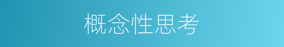 概念性思考的同义词