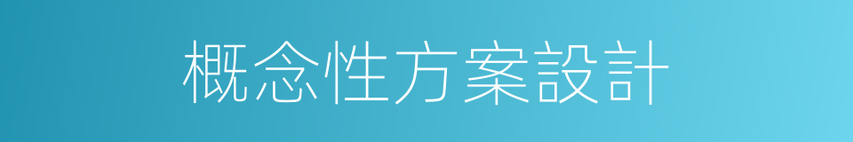 概念性方案設計的同義詞