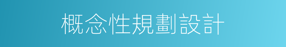 概念性規劃設計的同義詞