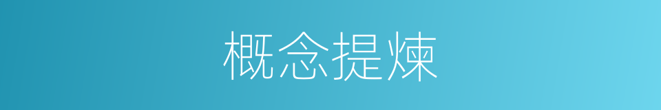 概念提煉的同義詞