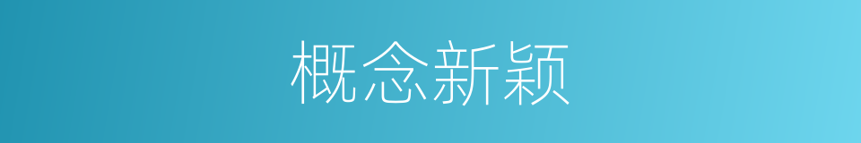 概念新颖的同义词