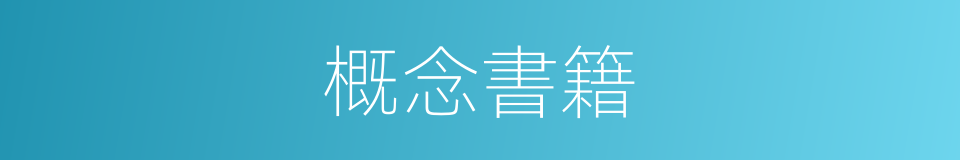概念書籍的同義詞
