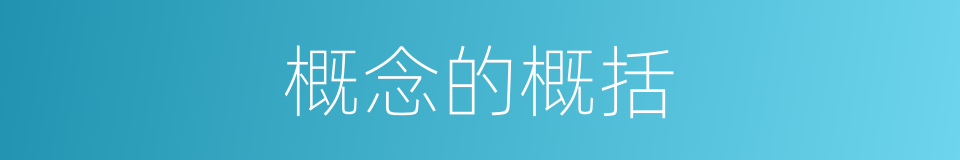 概念的概括的意思