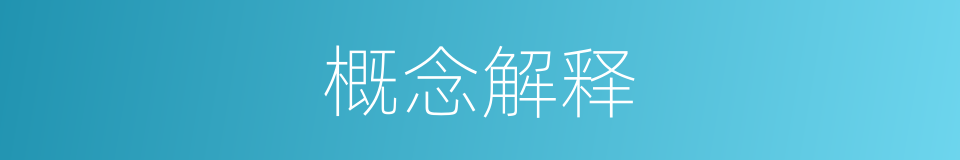概念解释的意思