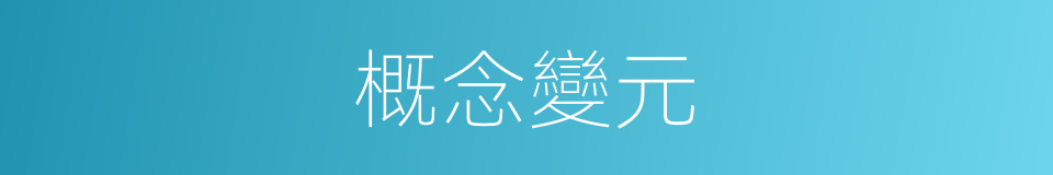 概念變元的同義詞