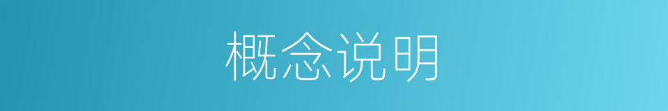 概念说明的同义词